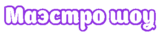 Маэстро шоу